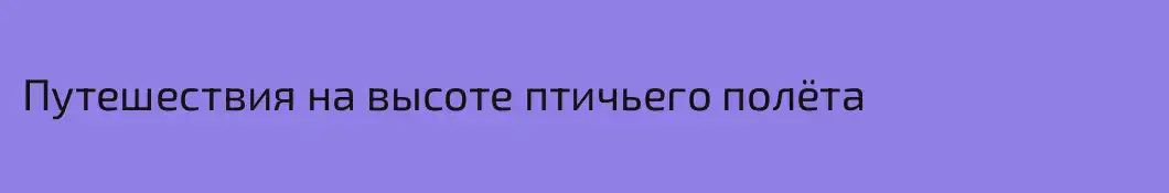 Путешествия на высоте птичьего полёта